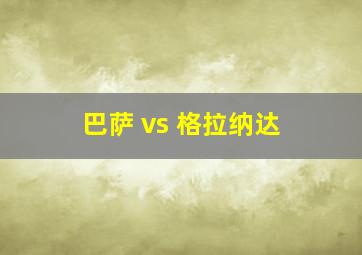 巴萨 vs 格拉纳达